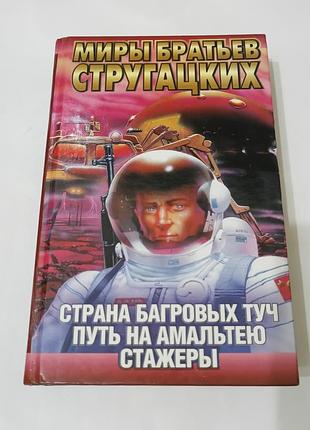 Книга. миры братьев стругацких.  страна багровых туч. путь на амальтею. стажеры. 1999. 656 стр