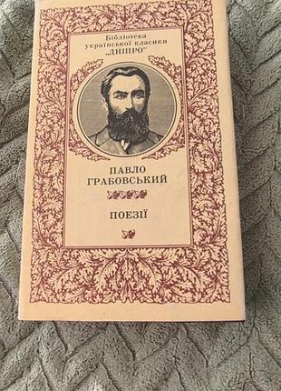 Книга "Павело грабовский"