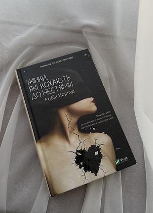 Книга «жінки, які кохають до нестями» — робін норвуд (видавництво vivat)