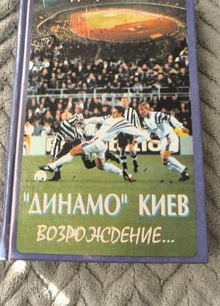 Книга " динамо киев возрождение"