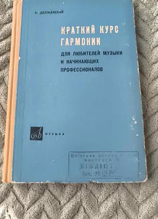Книга " краткий курс гармонии"