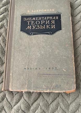 Книга "элементарная теория музыки"