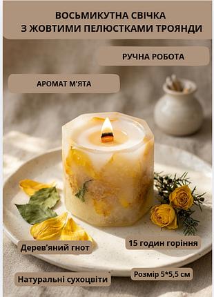 Свічка парафінова свічка ручної роботи декоративна свічка з дерев'яним гнотом із пелюстками жовтої троянди час горіння 15 годин аромат м'ята