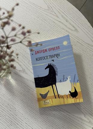 Колгосп тварин джордж орвелл
