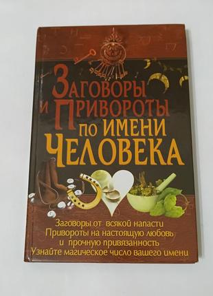 Книга. заговоры и привороты по имени человека.  2013.  287 стр.  тираж 5 тыс