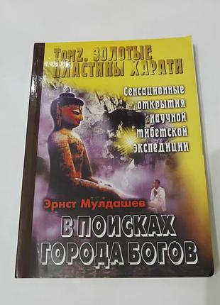 Книга. в поисках города богов. эрнст мулдашев.  2004. 319 стр