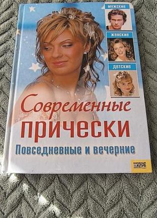 Книга "современные прически"