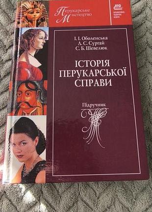 Книга " история парикмахерского дела"