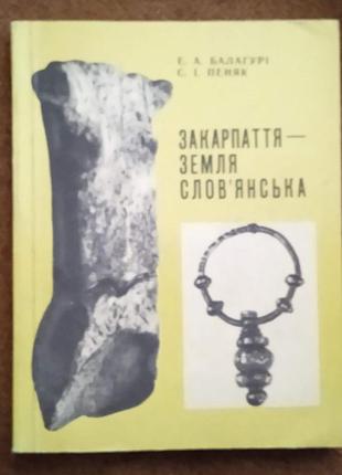 Е. балагурі, с. пеняк. "закарпаття - земля слов'янська"