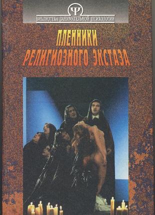 Пленники религиозного экстаза: психология религиозных сект