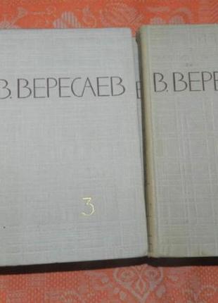 В. вересаев, собрание сочинений в 5 томах