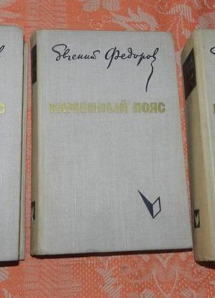 Евгений федоров, каменный пояс