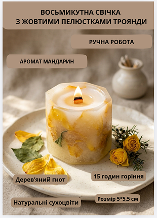 Свічка ароматична парафінова арома свічка ручної роботи декоративна свічка ароматизована з парафіну з дерев'яним гнотом із пелюстками жовтої троянди …