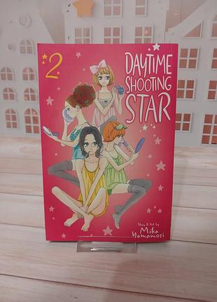Манга daytime shooting star, vol 2