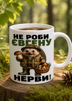 🦔🍄 чашка 330 мл «не роби євгену нерви» | прикольна іменна чашка для грибника