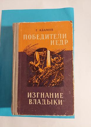 Г.адамов. победители недр.  изгнание владыки. романы