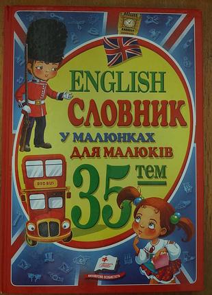 Дитячий ілюстрований  словник у малюнках для малюків.