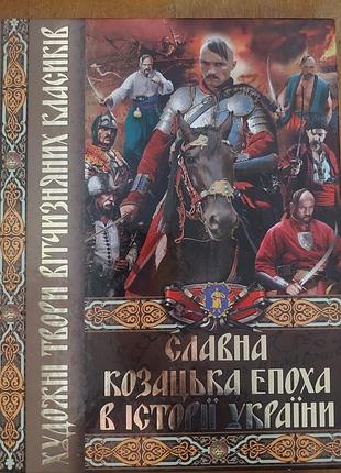 Славна козацька епоха в історії україни