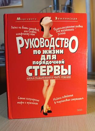 Маргарита землянская.управление по жизни для порядковой стервы.