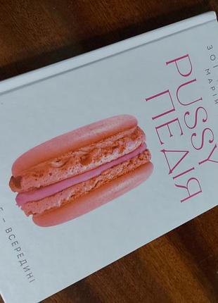 Книга о женском организме, pussyпедии