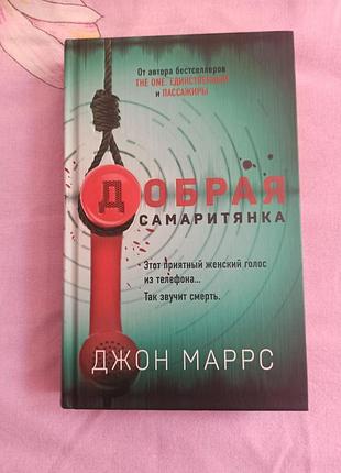 Джон маррс «добрая самаритянка»