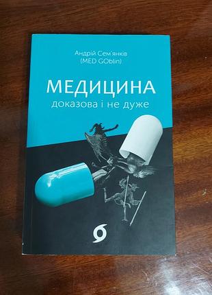 Медицина доказової і не дуже