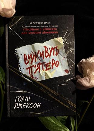 Голлі джексон «виживуть пʼятеро»