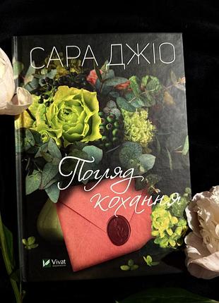 Сара джіо «погляд кохання»
