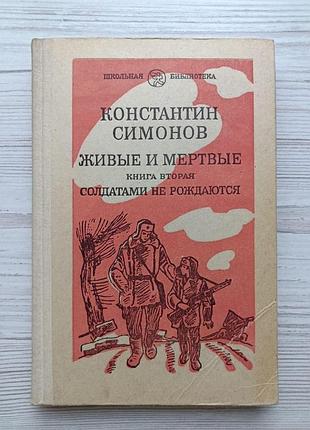Константин симонов. живые и мертвые. книга вторая. солдатами не рождаюся 1982г
