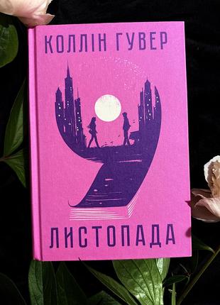 Коллін гувер «9 листопада»