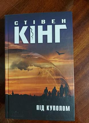Под куполом, стежка кинг