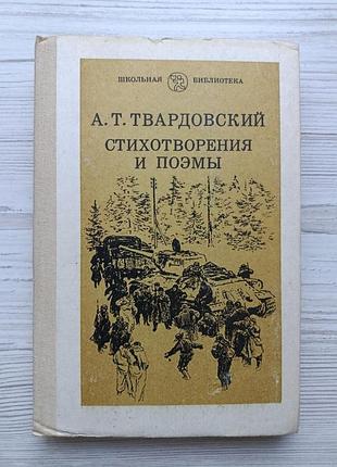 А.т.твардовський. вірші та поеми