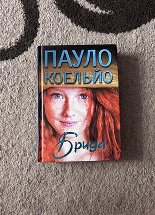 Брида. бріда. пауло коельйо. тверда обкладинка