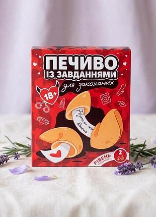 Печиво з завданнями для закоханих ваніль рівень 2 - бувалий