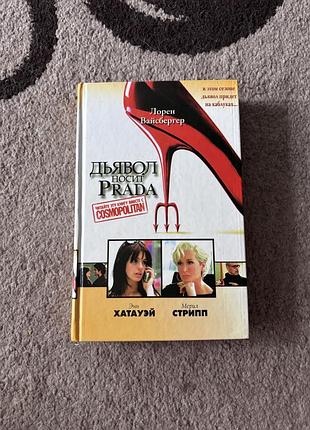 Лорен вайсбергер. дьявол носит prada. книга в твёрдом переплете