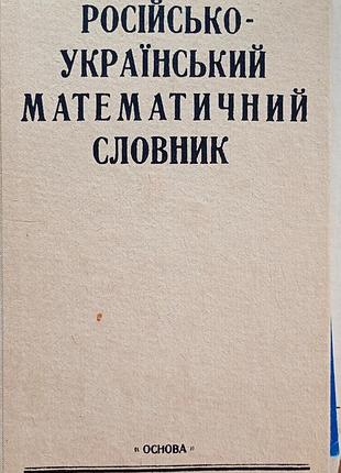 Бібліотека наукового перекладача: математика та фізика (добірка з 7 книг)
