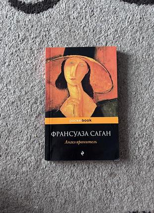 Франсуаза саган. ангел-хранитель. книга в мягком переплете
