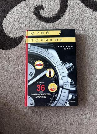 Юрий поляков. грибной царь. книга в твердом переплете