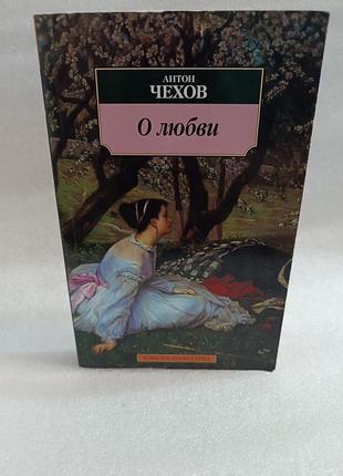 Антон чехов о любви