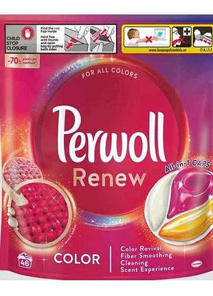 Капсули для прання 46шт кольорових речей renew тм perwoll