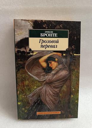 Эмили бронте грозовой перевал