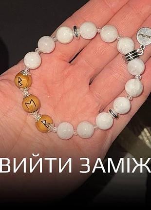 Браслет из натуральных камней с рунами «замуж» белый лунный камень