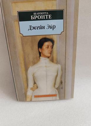 Шарлотта бронте джейн эйр