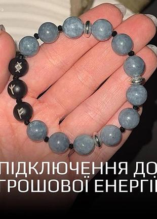 Браслет из натуральных камней с рунами «подключение к денежной энергии» жадеит