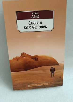 Кобо абэ совсем как человек
