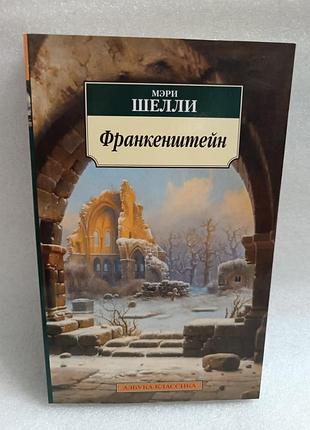 Мэри шелли франкенштейн
