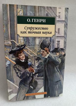 О.генри супружество как точная наука