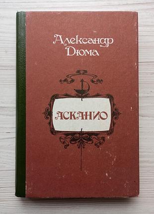 Александр дюма. асканио (уценка).