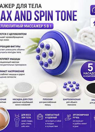 Массажер для тела relax and spin tone 5в1 - антицеллюлитный электрический массажер с 5 насадками для похудения и релаксации