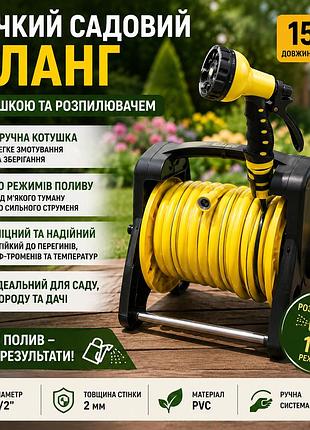 Гнучкий садовий шланг 15 м з котушкою та розпилювачем — комплект для поливу городу, саду та дачі